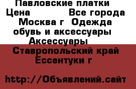 Павловские платки › Цена ­ 2 000 - Все города, Москва г. Одежда, обувь и аксессуары » Аксессуары   . Ставропольский край,Ессентуки г.